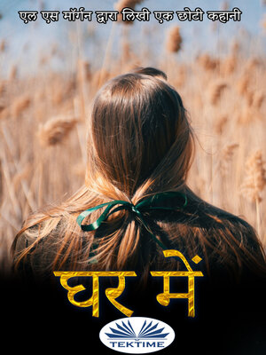 cover image of घर में
